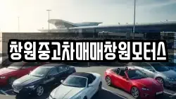 창원중고차매매창원모터스