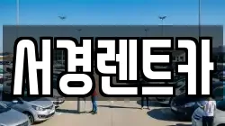 서경렌트카