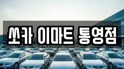 쏘카 이마트 통영점