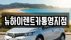 뉴하이렌트카통영지점