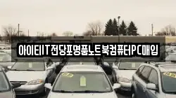 아이티IT전당포명품노트북컴퓨터PC매입