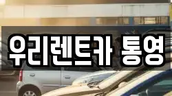 경남 통영시 도남동 렌트카,단기렌트카,장기렌트카,중고차,중고차매매,중고차매입