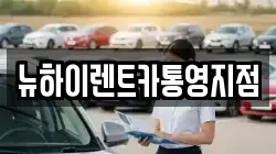경남 통영시 도산면 렌트카,단기렌트카,장기렌트카,중고차,중고차매매,중고차매입
