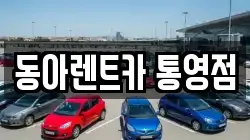 경남 통영시 도천동 렌트카,단기렌트카,장기렌트카,중고차,중고차매매,중고차매입