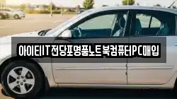 아이티IT전당포명품노트북컴퓨터PC매입