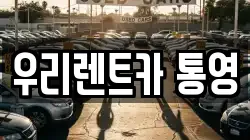 우리렌트카 통영