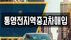 통영전지역중고차매입