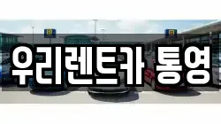경남 통영시 동호동 렌트카,단기렌트카,장기렌트카,중고차,중고차매매,중고차매입