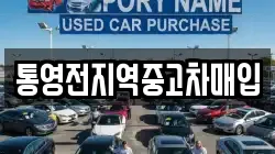 통영전지역중고차매입