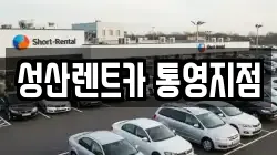 경남 통영시 명정동 렌트카,단기렌트카,장기렌트카,중고차,중고차매매,중고차매입