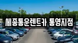 세종통운렌트카 통영지점
