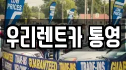 우리렌트카 통영
