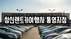 참신렌트카여행사 통영지점