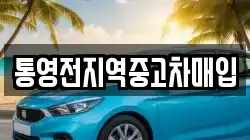 통영전지역중고차매입