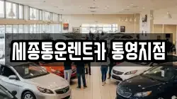 세종통운렌트카 통영지점