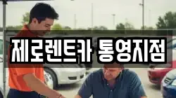제로렌트카 통영지점