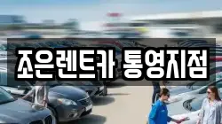 경남 통영시 무전동 렌트카,단기렌트카,장기렌트카,중고차,중고차매매,중고차매입