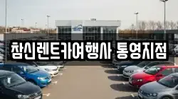 참신렌트카여행사 통영지점