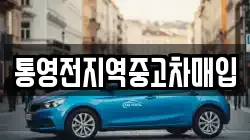 통영전지역중고차매입