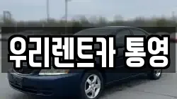 우리렌트카 통영