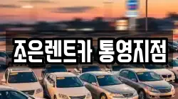경남 통영시 문화동 렌트카,단기렌트카,장기렌트카,중고차,중고차매매,중고차매입