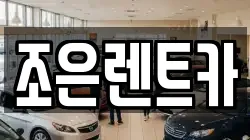 조은렌트카