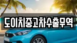 경남 통영시 미수동 렌트카,단기렌트카,장기렌트카,중고차,중고차매매,중고차매입