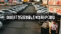 아이티IT전당포명품노트북컴퓨터PC매입