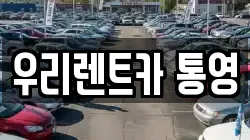 경남 통영시 봉평동 렌트카,단기렌트카,장기렌트카,중고차,중고차매매,중고차매입