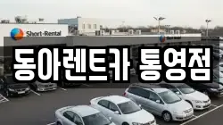 경남 통영시 북신동 렌트카,단기렌트카,장기렌트카,중고차,중고차매매,중고차매입