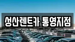 성산렌트카 통영지점