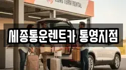 세종통운렌트카 통영지점