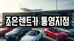 조은렌트카 통영지점