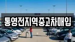 통영전지역중고차매입