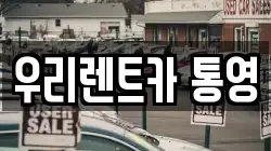 경남 통영시 산양읍 렌트카,단기렌트카,장기렌트카,중고차,중고차매매,중고차매입