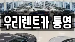 경남 통영시 서호동 렌트카,단기렌트카,장기렌트카,중고차,중고차매매,중고차매입