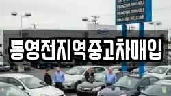 통영전지역중고차매입