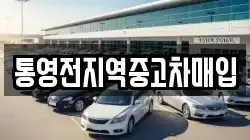 통영전지역중고차매입