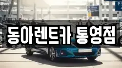 동아렌트카 통영점