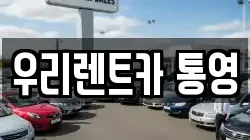 우리렌트카 통영
