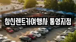 참신렌트카여행사 통영지점