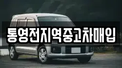 통영전지역중고차매입