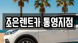 경남 통영시 렌트카,단기렌트카,장기렌트카,중고차,중고차매매,중고차매입