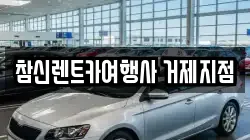 참신렌트카여행사 거제지점