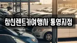 참신렌트카여행사 통영지점