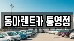 동아렌트카 통영점