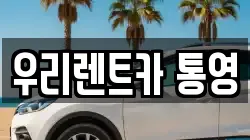 우리렌트카 통영