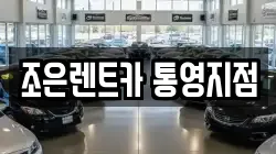 경남 통영시 태평동 렌트카,단기렌트카,장기렌트카,중고차,중고차매매,중고차매입