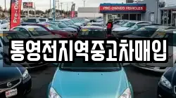 통영전지역중고차매입