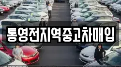 통영전지역중고차매입